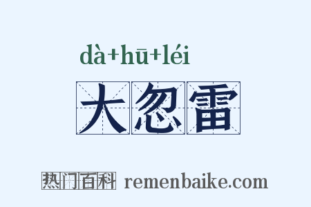 大忽雷是什么意思的图片